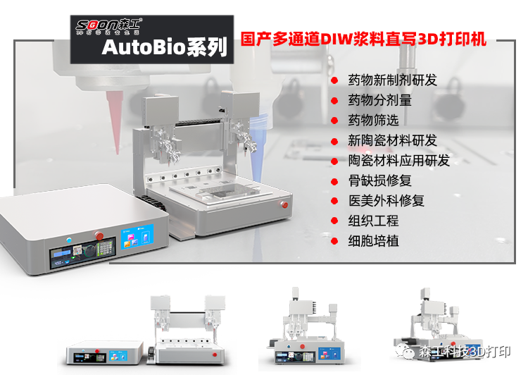 生物3D打印機